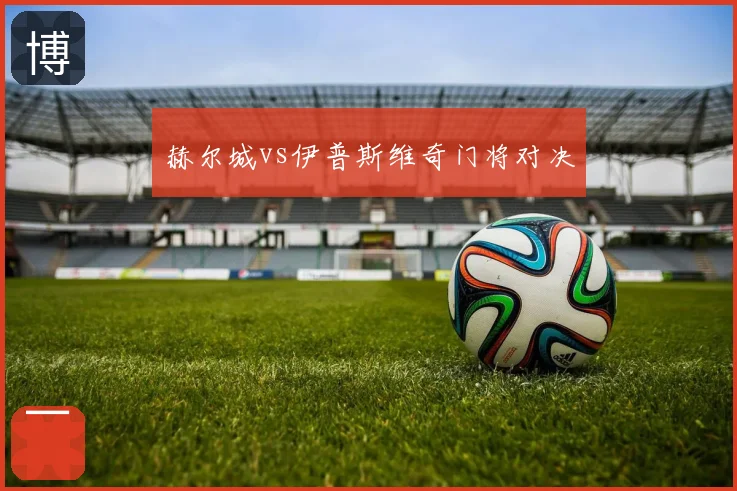 赫尔城vs伊普斯维奇门将对决