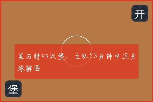 莱万特vs汉堡，主队53分钟中卫头球解围