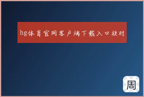 hg体育官网客户端下载入口核对