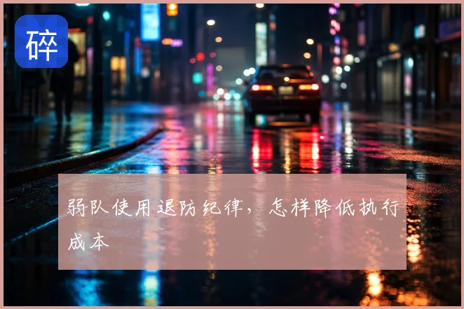 弱队使用退防纪律，怎样降低执行成本
