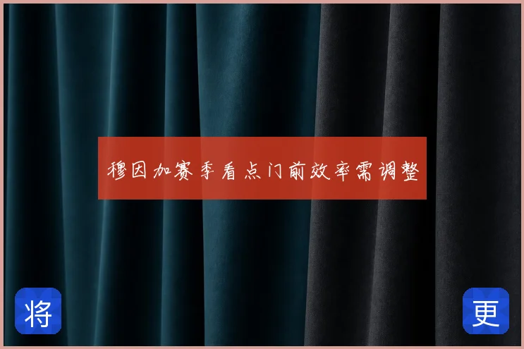 穆因加赛季看点门前效率需调整