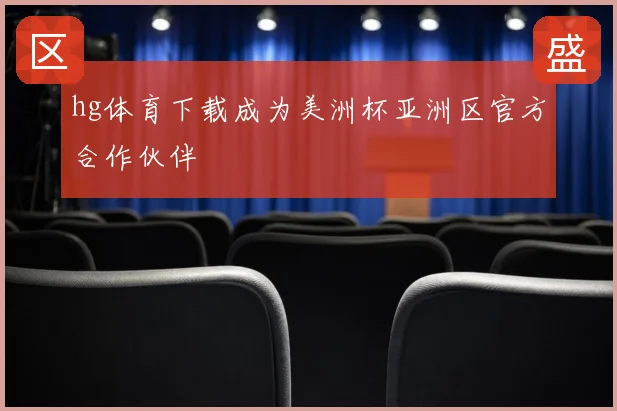 hg体育下载成为美洲杯亚洲区官方合作伙伴
