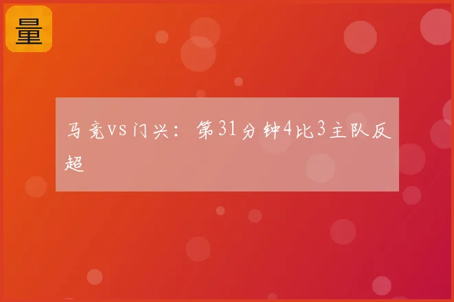 马竞vs门兴:第31分钟4比3主队反超