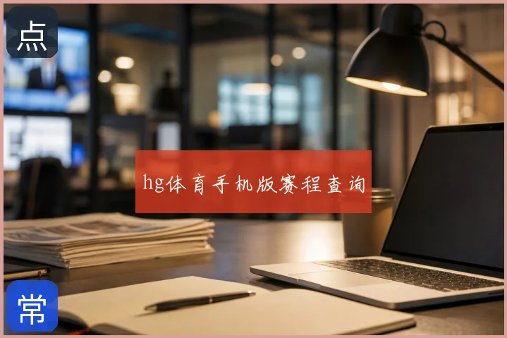 hg体育手机版赛程查询