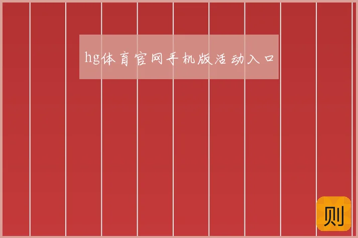 hg体育官网手机版活动入口