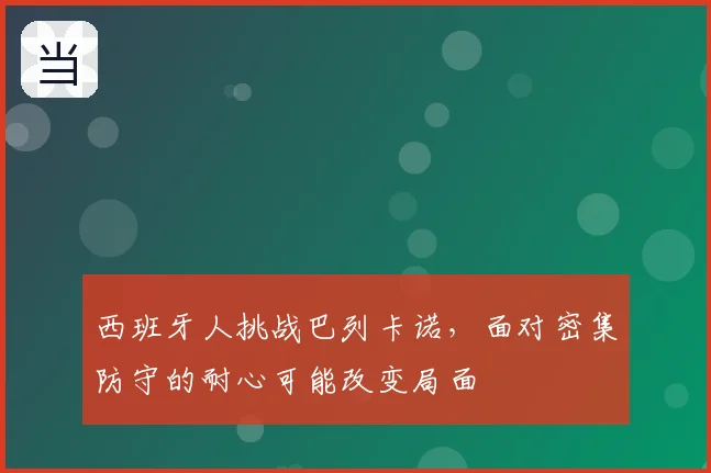 西班牙人挑战巴列卡诺，面对密集防守的耐心可能改变局面