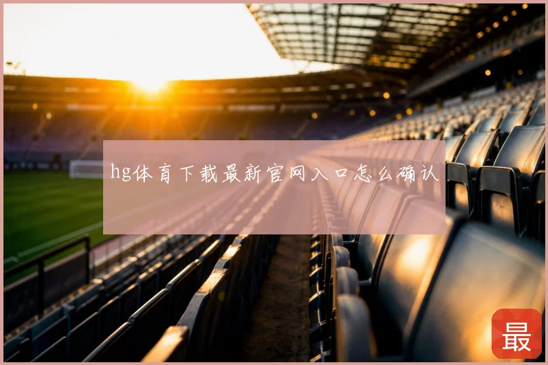 hg体育下载最新官网入口怎么确认