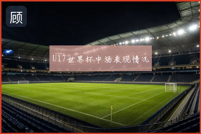 U17世界杯中场表现情况