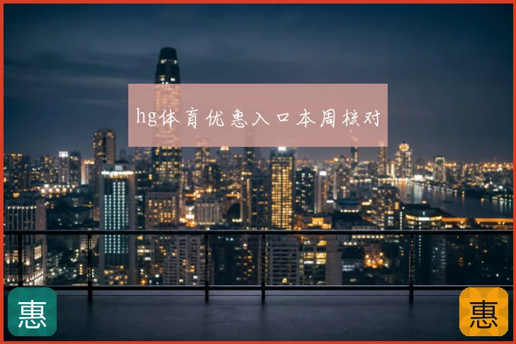 hg体育优惠入口本周核对