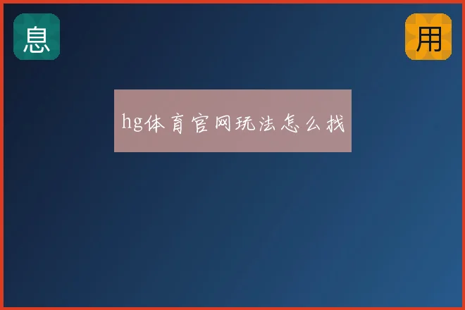 hg体育官网玩法怎么找