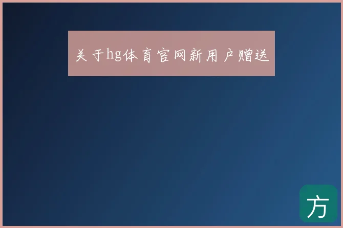 关于hg体育官网新用户赠送