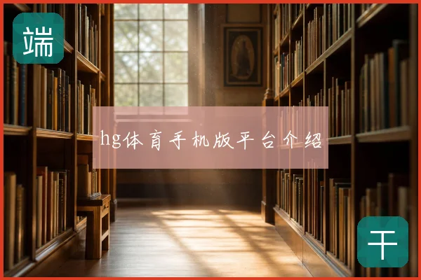 hg体育手机版平台介绍