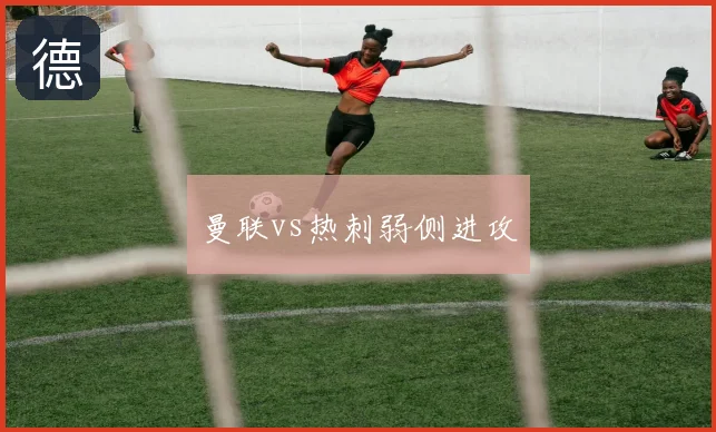 曼联vs热刺弱侧进攻