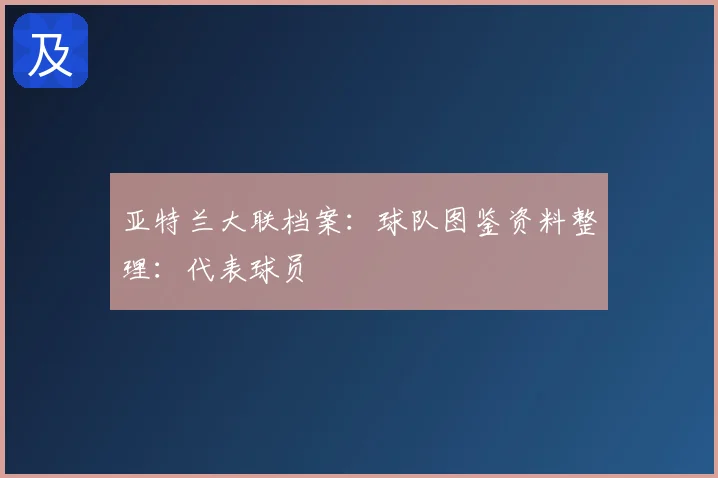 亚特兰大联档案:球队图鉴资料整理:代表球员